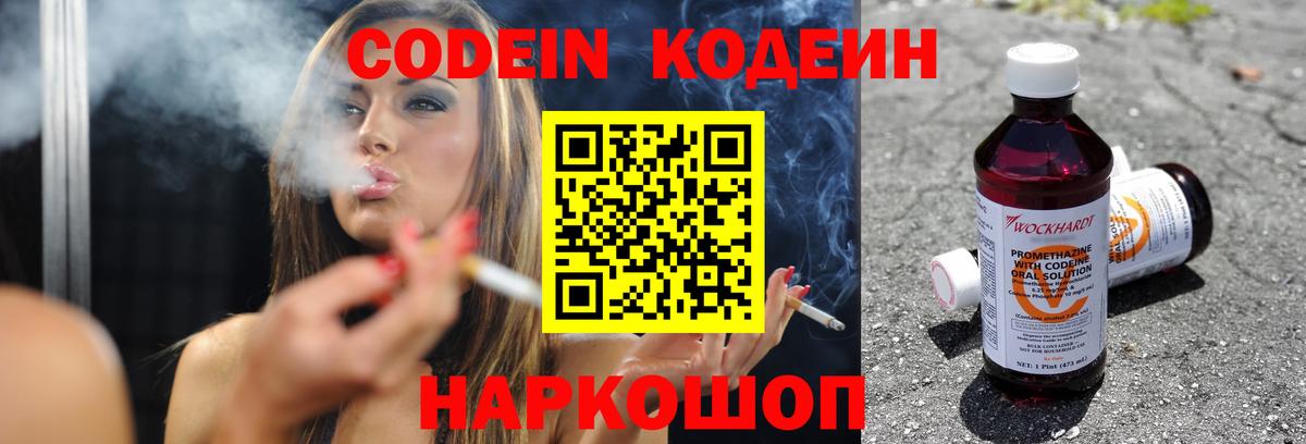 Кодеин Purple Drank  Вход с VPN  Лениногорск  Кодеиновый сироп Lean Purple Drank 